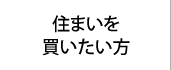 住まいを買いたい方
