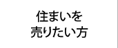 住まいを売りたい方