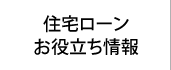 住宅ローンお役立ち情報